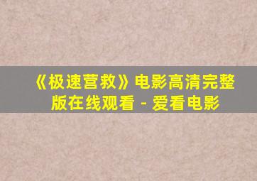 《极速营救》电影高清完整版在线观看 - 爱看电影